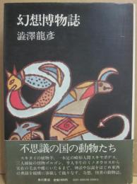 幻想博物誌