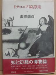 ドラコニア綺譚集
