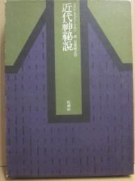 近代神秘説