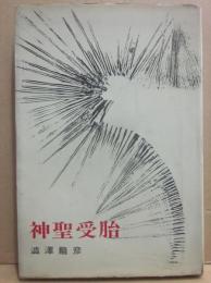 神聖受胎