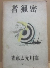 密猟者
