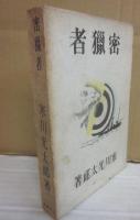 密猟者