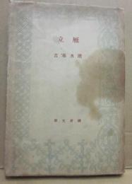雁立