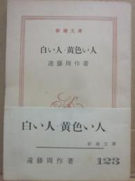 サイン本　白い人・黄色い人　遠藤周作　新潮文庫