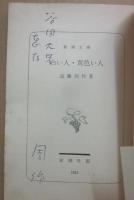 サイン本　白い人・黄色い人　遠藤周作　新潮文庫