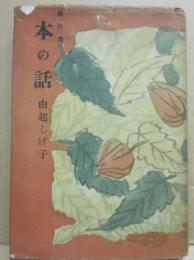 本の話