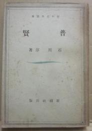 普賢