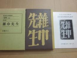 雑巾先生