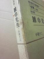 雑巾先生