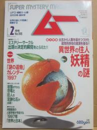 月刊　ムー　１９９７年２月号　特集　異世界の住人　妖精の謎　
