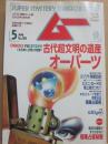 月刊　ムー　１９９７年５月号　特集　古代超文明の遺産オーパーツ　