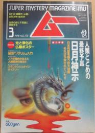 月刊　ムー　１９９５年３月号　特集　人類とどめの最終予告　日月神示　