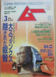 月刊　ムー　１９９８年３月号　特集　大スフィンクス　隠された叡智