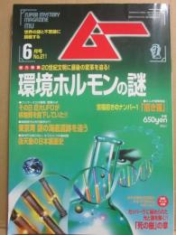 月刊　ムー　１９９８年６月号　特集　環境ホルモンの謎　