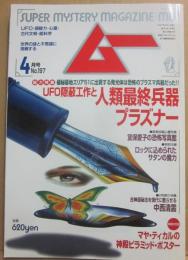 月刊　ムー　１９９７年４月号　特集　ＵＦＯ隠蔽工作と人類最終兵器プラズナー　
