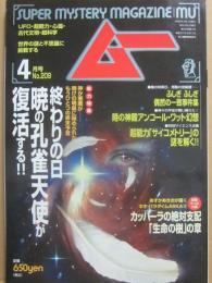 月刊　ムー　１９９８年４月号　特集　終りの日　暁の孔雀天使が復活する！！　
