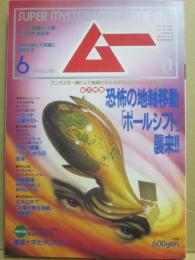 月刊　ムー　１９９４年６月号　特集　恐怖の地軸移動「ポールシフト」襲来！！　