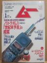 月刊　ムー　１９９７年１月号　特集　ノストラダムス「世紀末予言」の成就　　