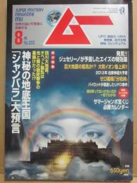 月刊　ムー　２００８年８月号　特集　神秘の地底王国「シャンバラ」大予言　　