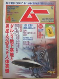 月刊　ムー　２０１２年４月号　特集　ダルシィ地下基地と異星人の恐るべき人体実験　