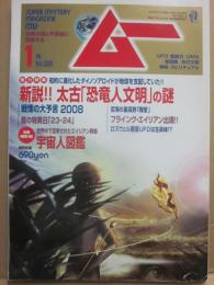 月刊　ムー　２００８年１月号　特集　新説！！太古「恐竜人文明」の謎　