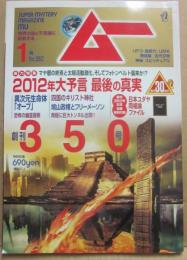 月刊　ムー　２０１０年１月号　特集　２０１２年大予言　最後の真実　