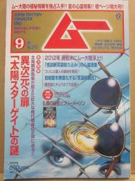 月刊　ムー　２０１１年９月号　特集　異次元への扉「太陽スターゲイト」の謎　