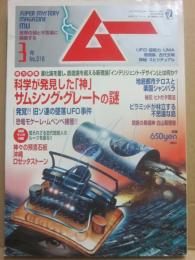 月刊　ムー　２００７年３月号　特集　創造者　サムシング・グレートの謎　