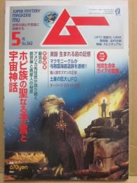 月刊　ムー　２００９年５月号　特集　ホピ族の聖なる予言と宇宙神話　