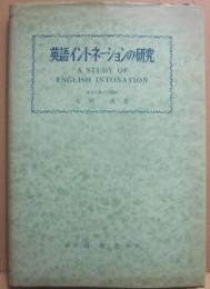 英語イントネーションの研究