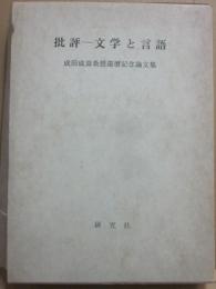批評　文学と言語　成田成壽教授還暦記念論文集