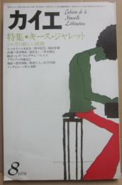 カイエ　１９７９年８月号　特集　キース・ジャレット