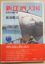 新洋酒天国　世界の酒の旅