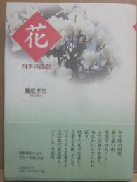 花　四季の詩想