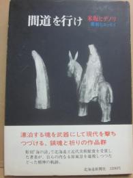 間道を行け　彫刻とエッセイ
