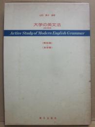 大学の英文法　改訂新版　（解説篇）・（演習篇）
