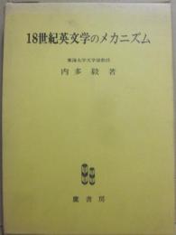 １８世紀英文学のメカニズム