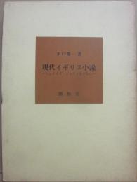 現代イギリス小説　ジェイムズ・ジョイスを中心に