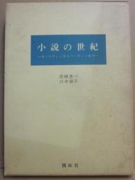 小説の世紀　オースティンからハーディーまで