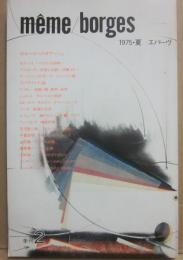 ｍｅｍｅ　ｂｏｒｇｅｓ　季刊ｍｅｍｅ第２号　１９７５年・夏　ボルヘスへのオマージュ