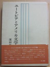 ユートピアとアメリカ文学