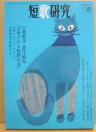 短歌研究　２０２１年８月号　特集　水原紫苑・責任編集「女性が作る短歌研究」