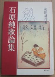 石原純歌論集