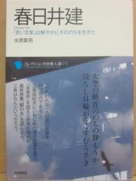 コレクション日本歌人選・７３　春日井建　「若い定家」は鮮やかにそののちを生きた