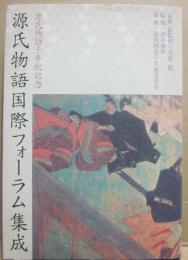 源氏物語国際フォーラム集成　源氏物語千年紀記念
