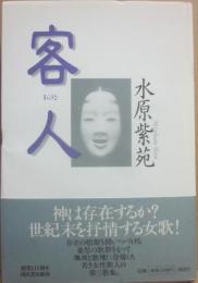 歌集　客人
