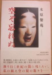 空ぞ忘れぬ