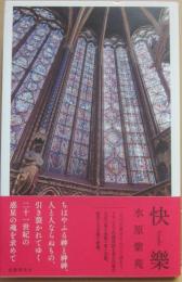 歌集　快樂
