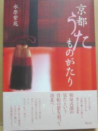 京都うたものがたり