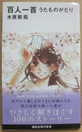 百人一首　うたものがたり　　（講談社現代新書）